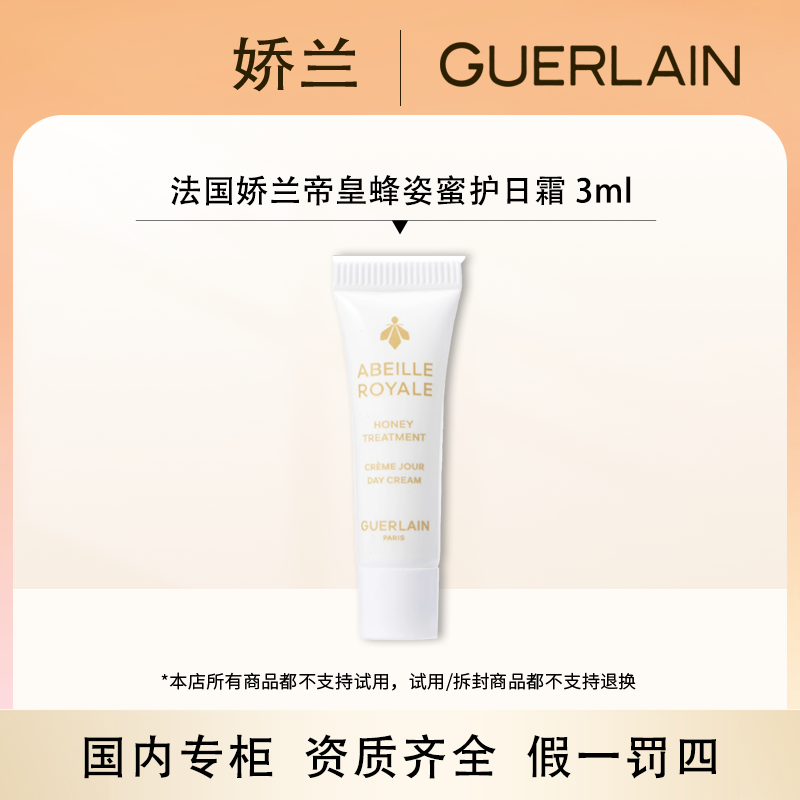 （香香专属）法国娇兰帝皇蜂姿蜜护日霜  3ml