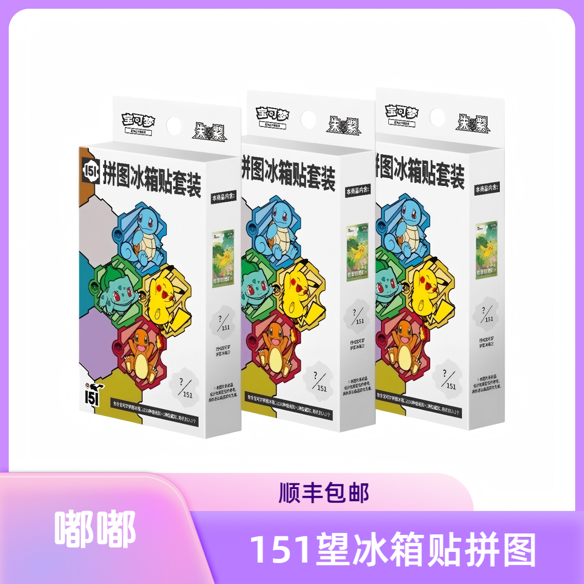 嘟嘟【冰箱贴PK】宝可梦简中151集换式卡牌（默认代拆）