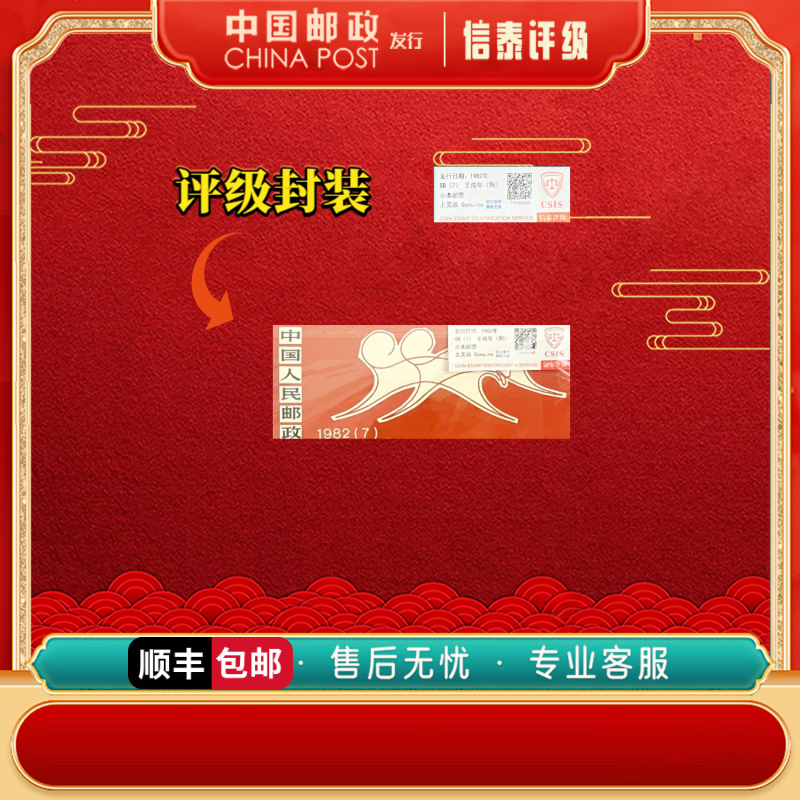 【中国邮政发行】 1982年 一轮 壬戌年 狗 邮票 信泰评级 小本票