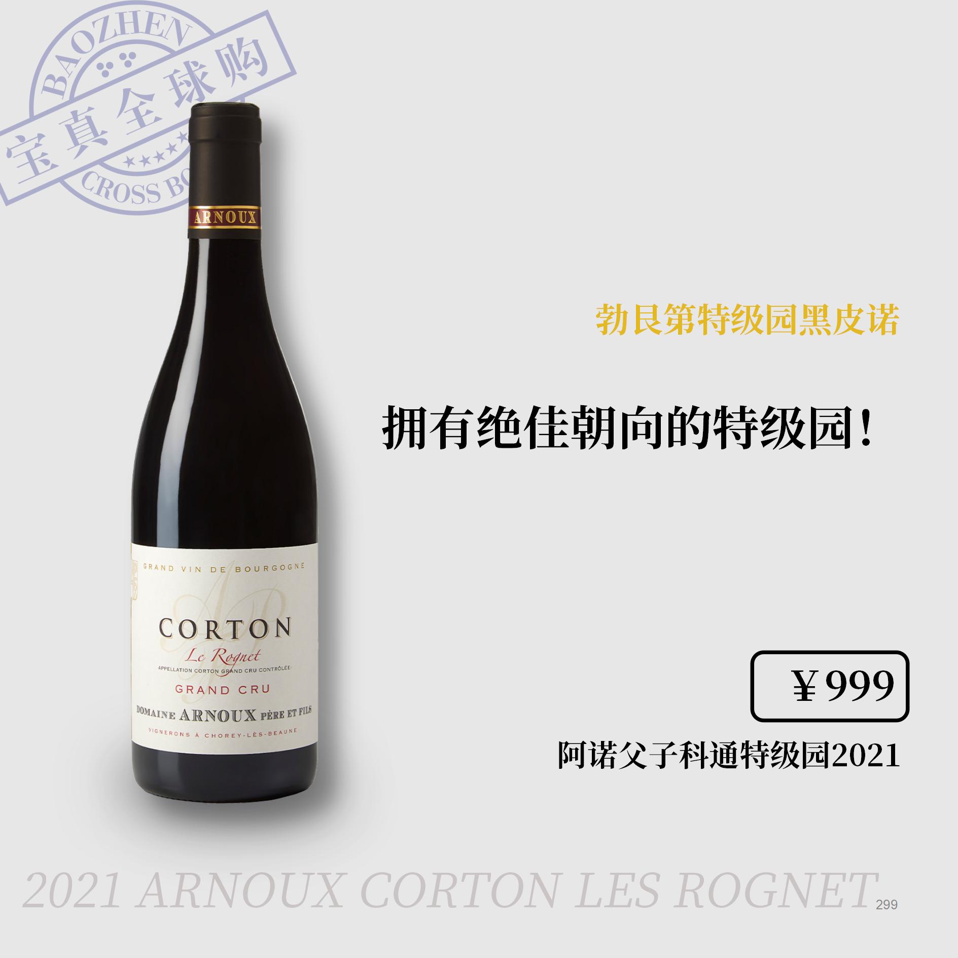 【宝真全球购】阿诺父子科通特级园勃艮第黑皮诺Arnoux家族