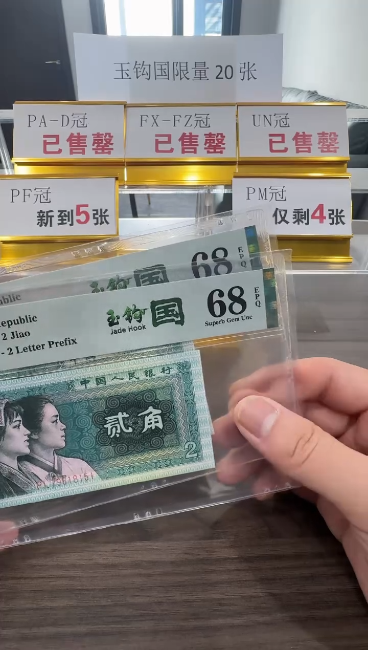 【闪购商品】PL冠玉钩国68分单张无4