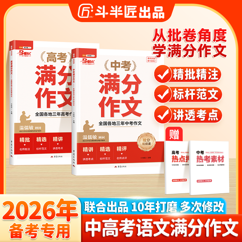 斗半匠2026新版中高考满分优秀作文素材大全热点解析押题范文