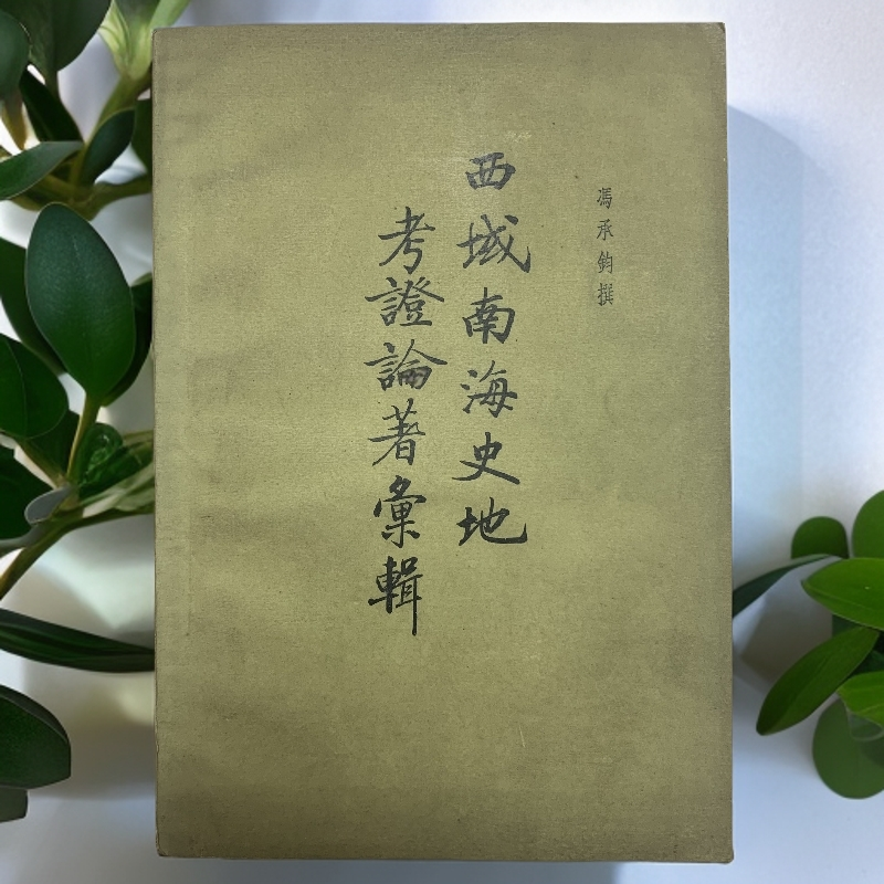 9新  西域南海史地考证论著汇辑（冯承钧）中华书局1962年2印S