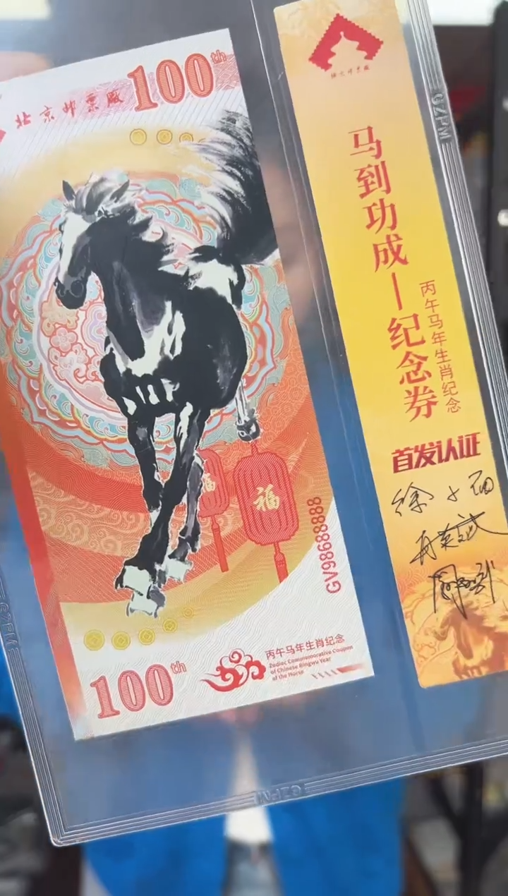 马到功成 丙午马年生肖纪念钞 签名版 十联