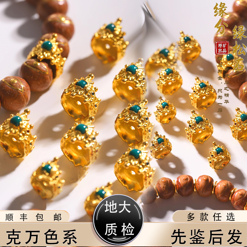 湖北原矿精品绿松石珠串配饰卡环皇冠卡扣
