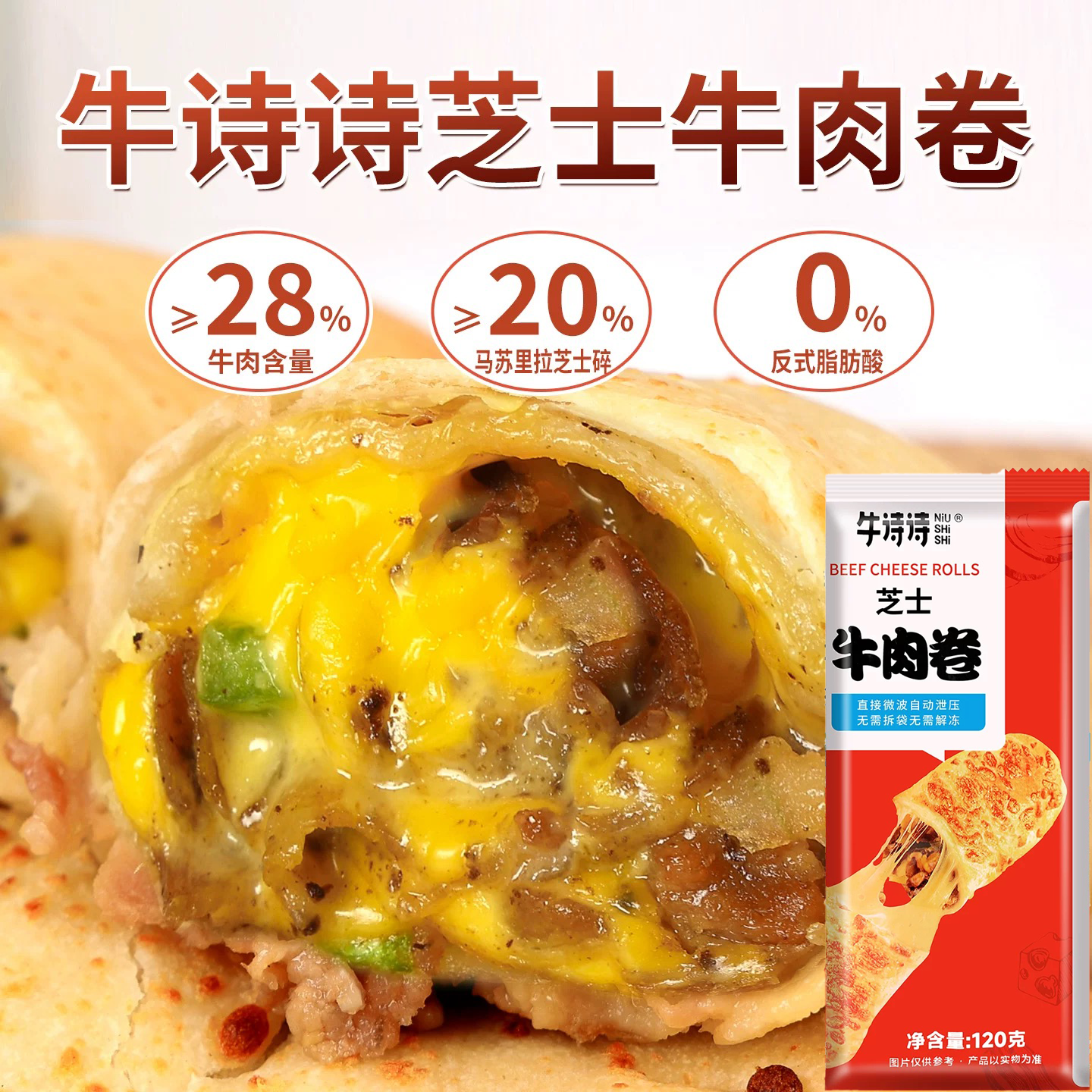 【26年8月】8包*120g 牛诗诗 黄油马苏里拉芝士牛肉卷