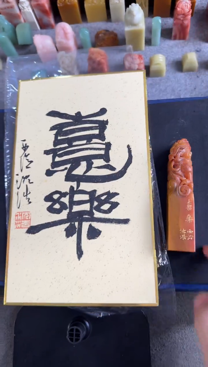 青田石印石用****7编号编号沈浩喜乐