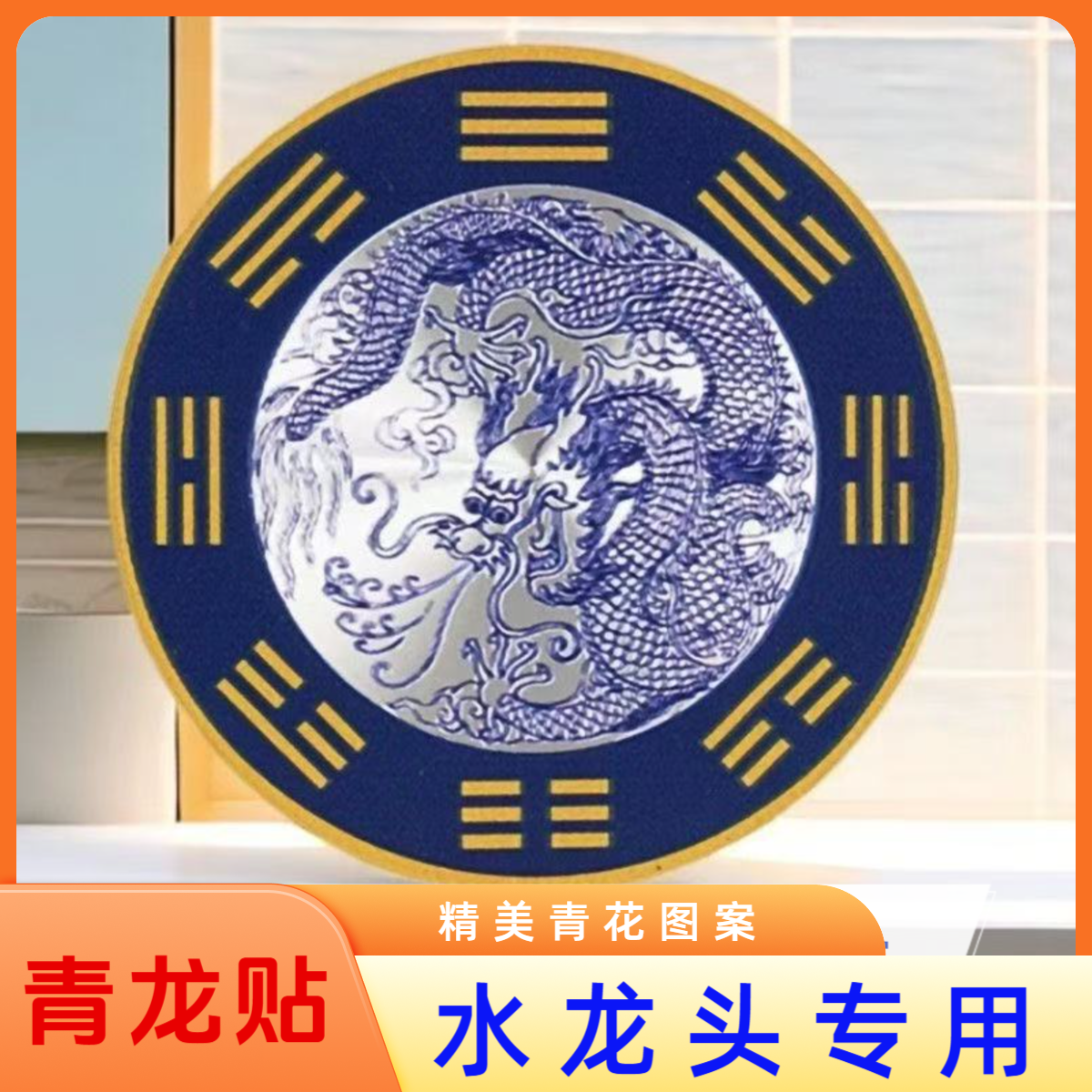 【老师推荐】青龙贴纸正品水龙头洗碗槽洗衣机卫生间地漏居家贴饰