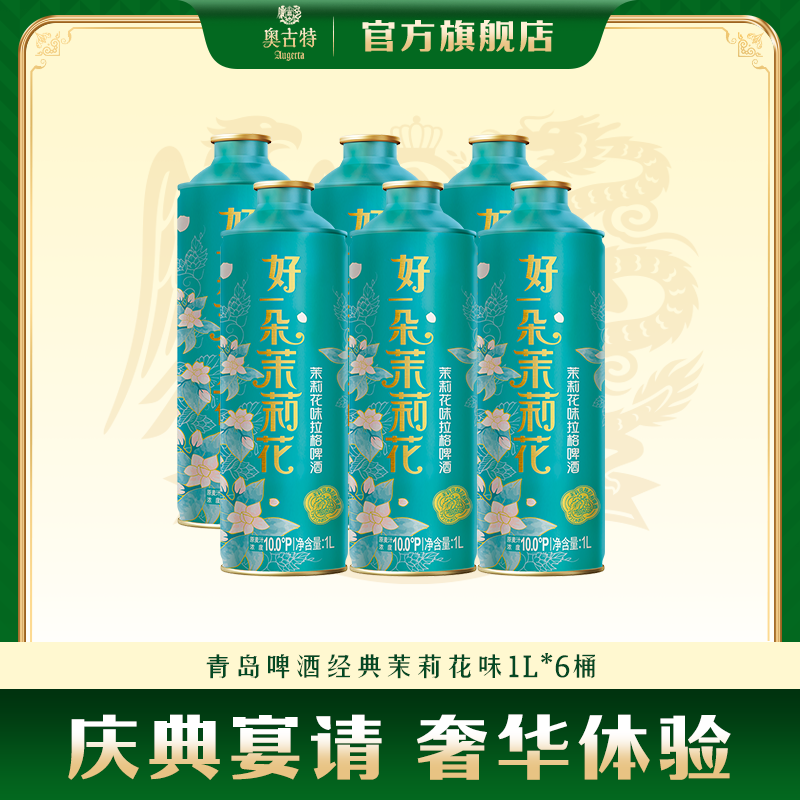 青岛啤酒茉莉花味拉格啤酒1L*6瓶 礼盒装 送礼东方雅酿 清爽花香 