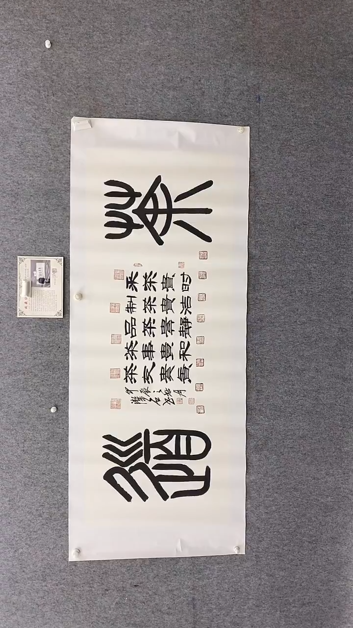 书法谈老师180*70茶道带托底晓雅