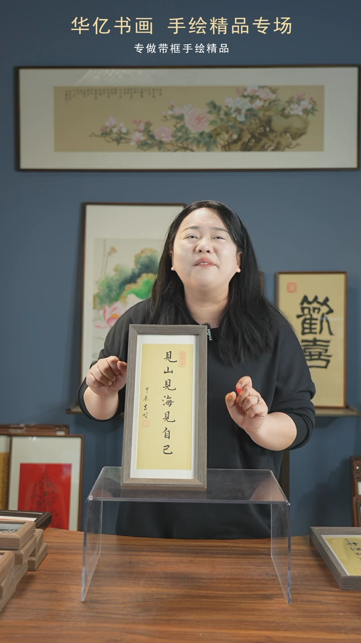 【闪购商品】书法见山见海见自己17*36      