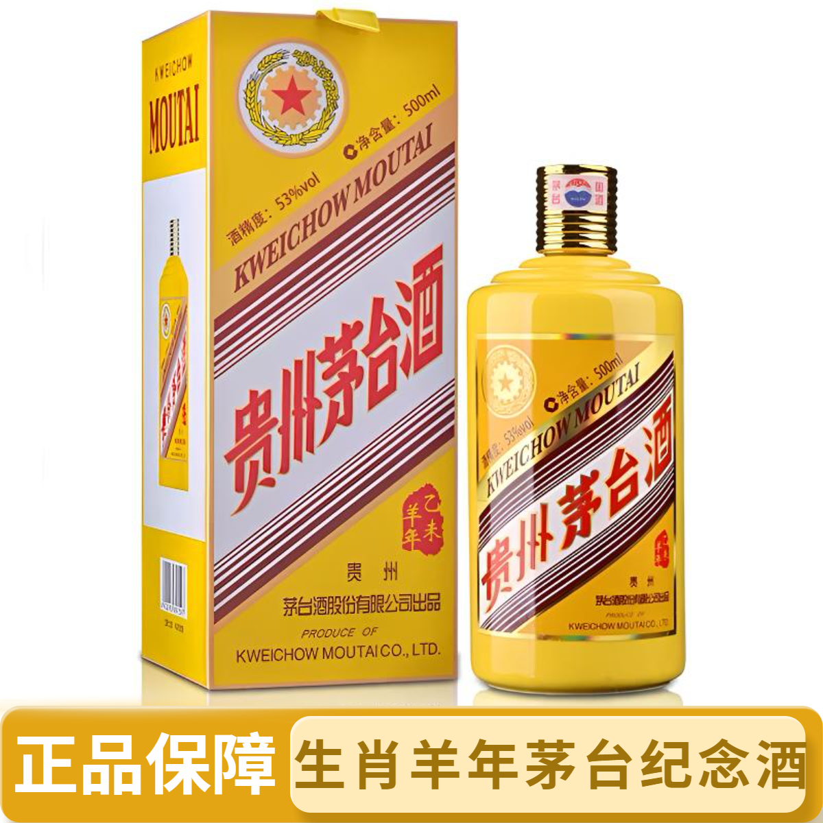 MOUTAI/茅台乙未羊年生肖纪念酒酱香型白酒珍藏摆柜53%Vol500ml