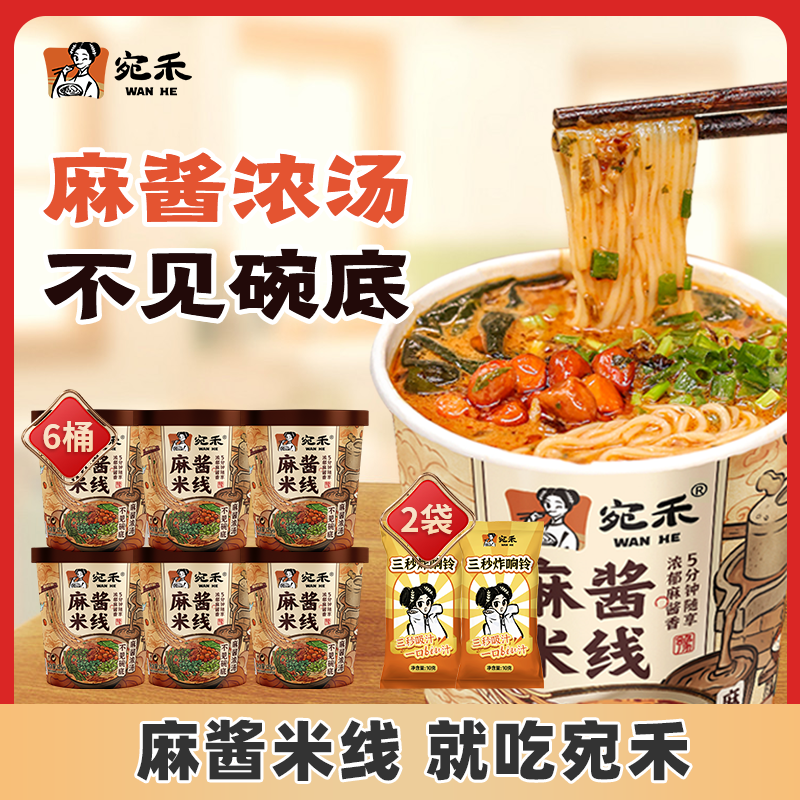 宛禾麻酱米线(冲泡型)0.8mm细米线免煮方便速食夜宵肥汁米线 csw