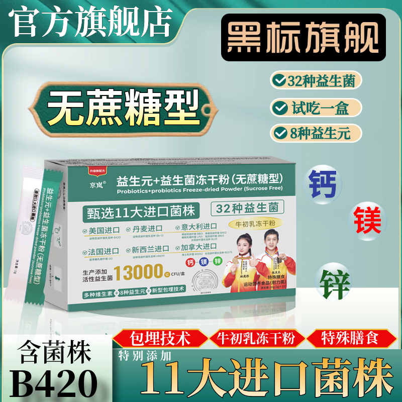 【11大进口菌株】无蔗糖（到手12盒）益生元+32种益生菌B420+钙镁锌