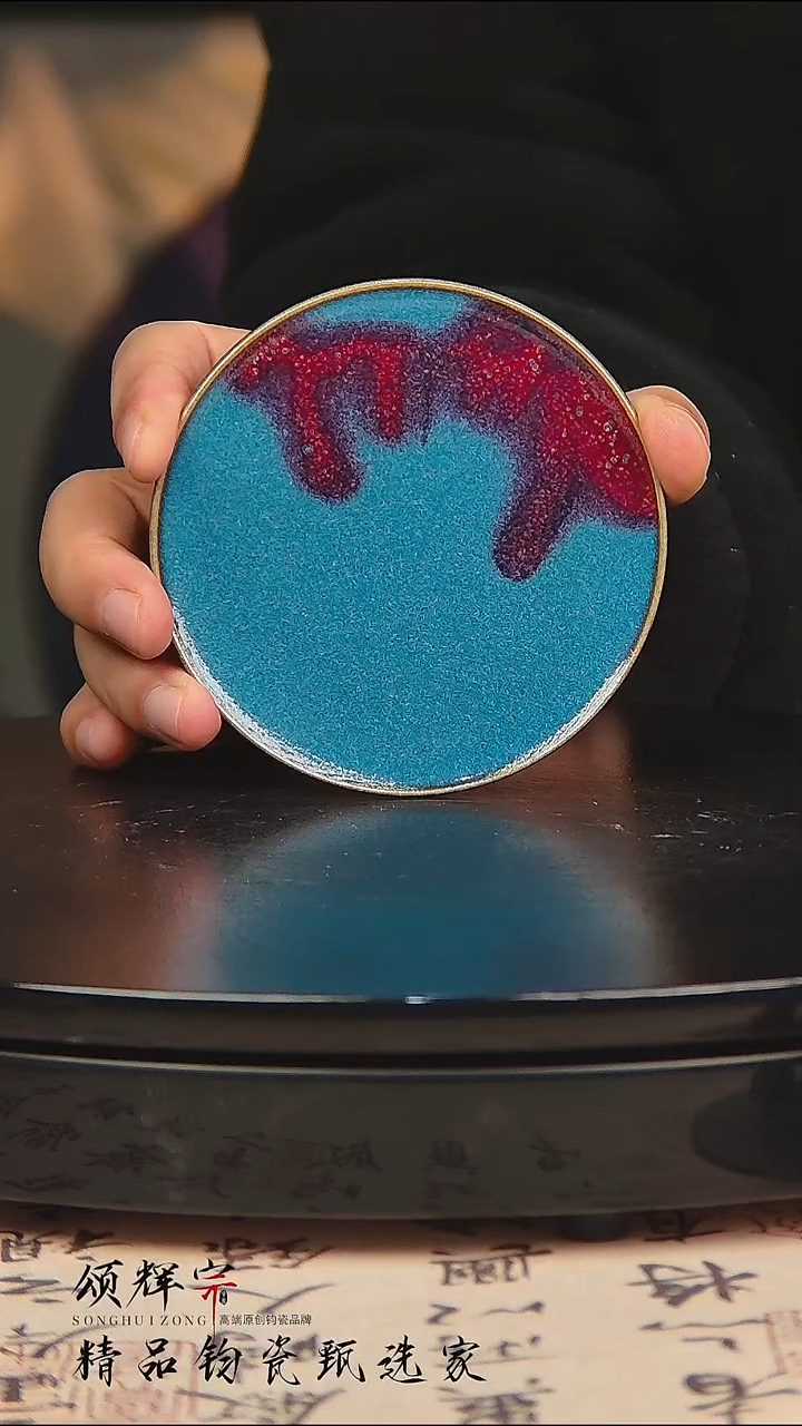 瓷片《颂辉宗》直播间钧瓷作品杯垫