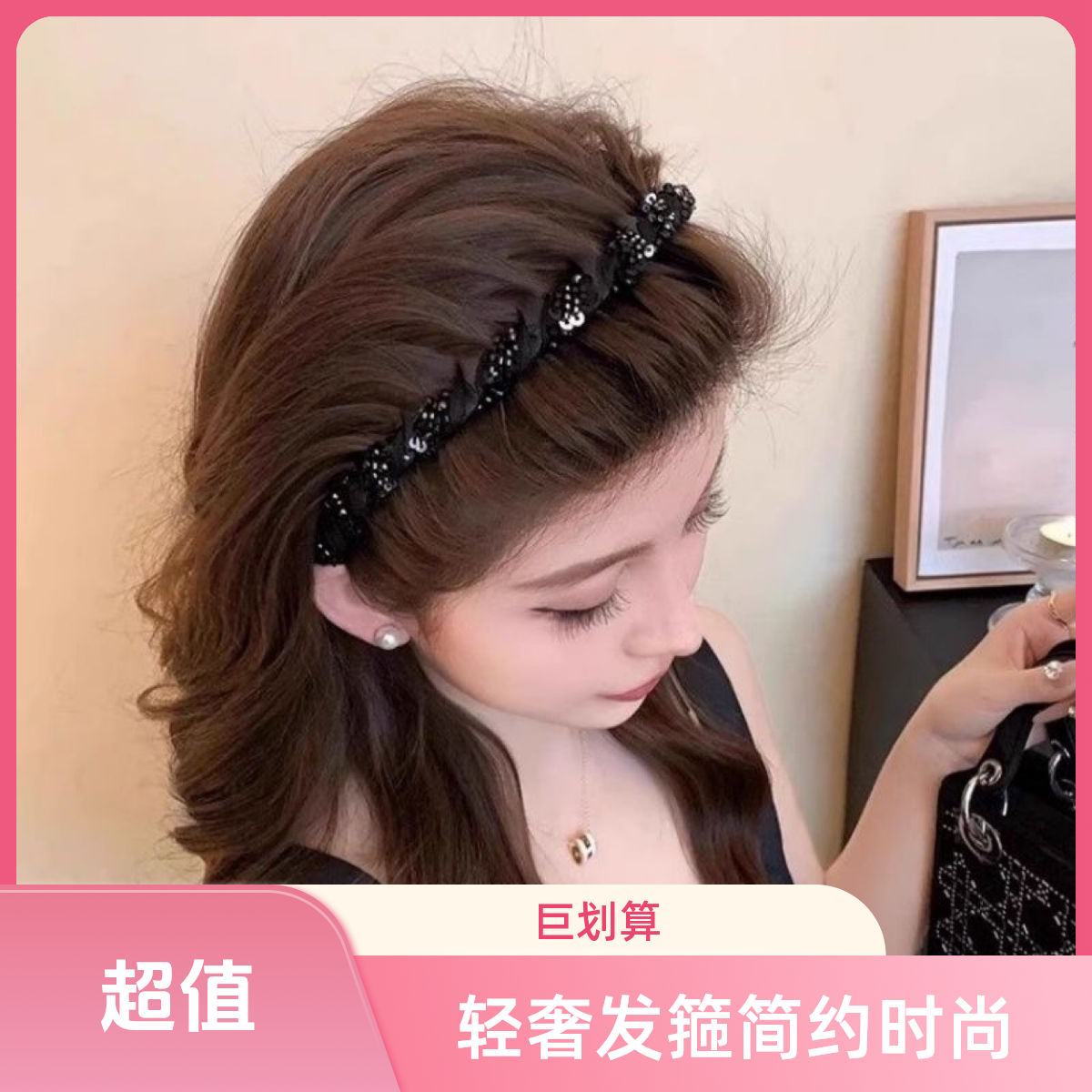 巴黎王妃发箍女2025新款轻奢压发头箍气质小香风串珠缠绕发捆头饰