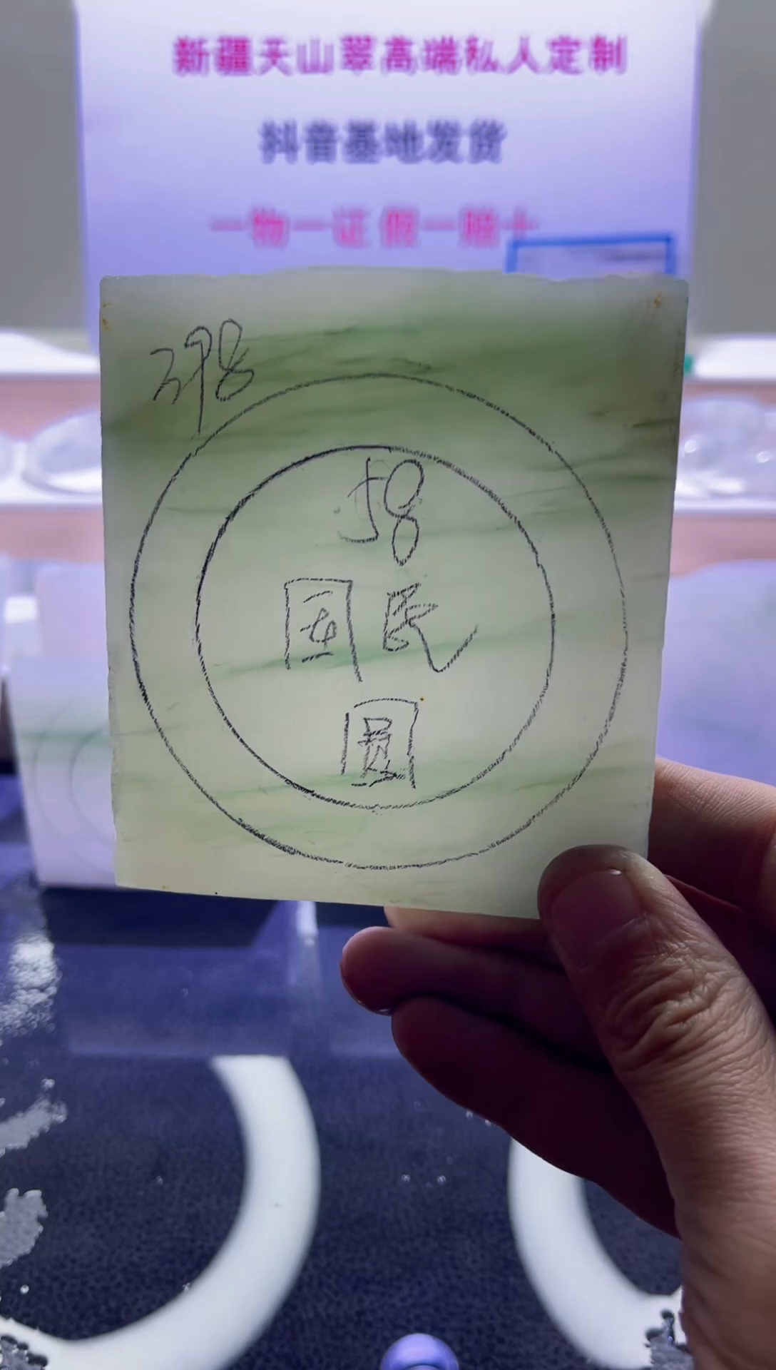 【闪购商品】定制石英质玉（天山翠）021