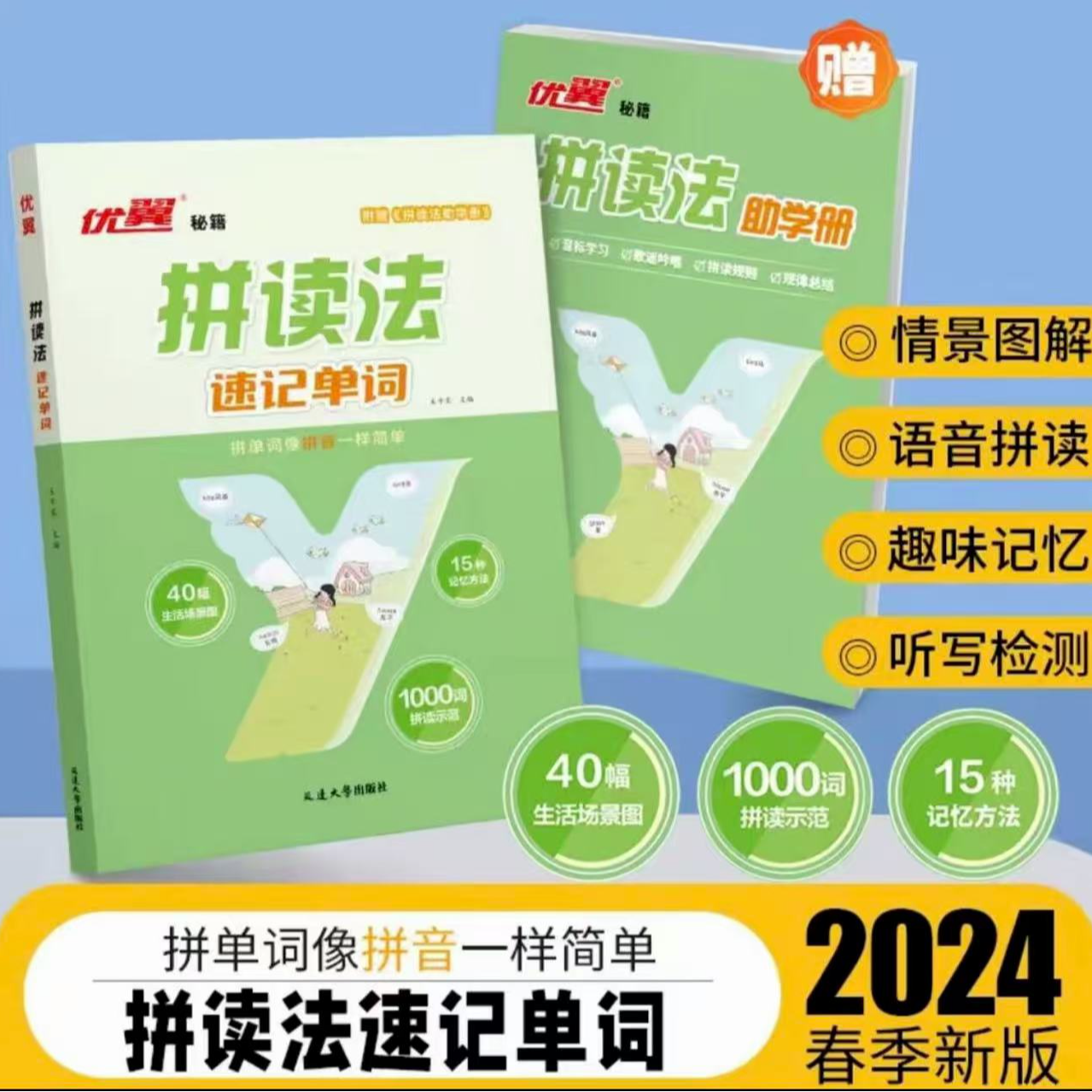 【新华书店】优翼 拼读法速记单词
