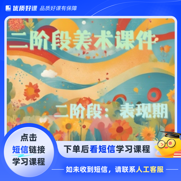 梦开始二阶段综合美术课件（点击短信链接学习课程）