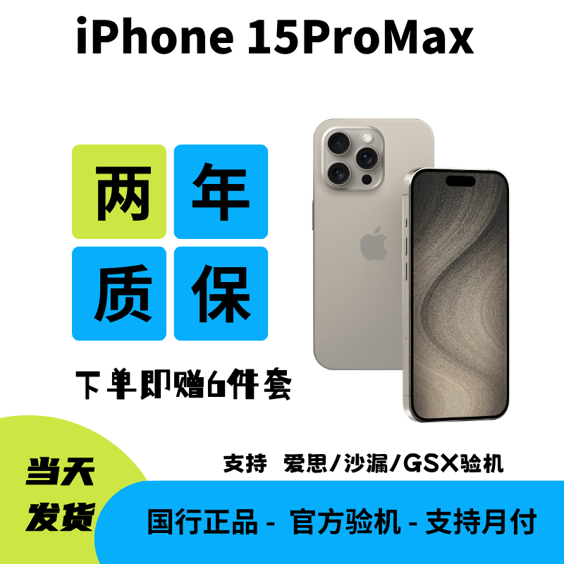 95新 Apple/苹果 iPhone15ProMax 256国行正品二手