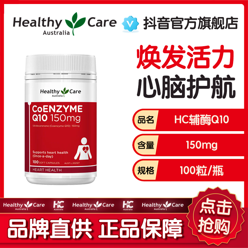HealthyCare辅酶Q10澳洲进口心脏免疫力150mg100粒/瓶进口辅酶q10