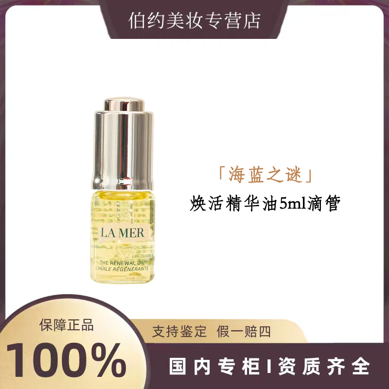LA MER/海蓝之谜焕活精华油5ml滴管