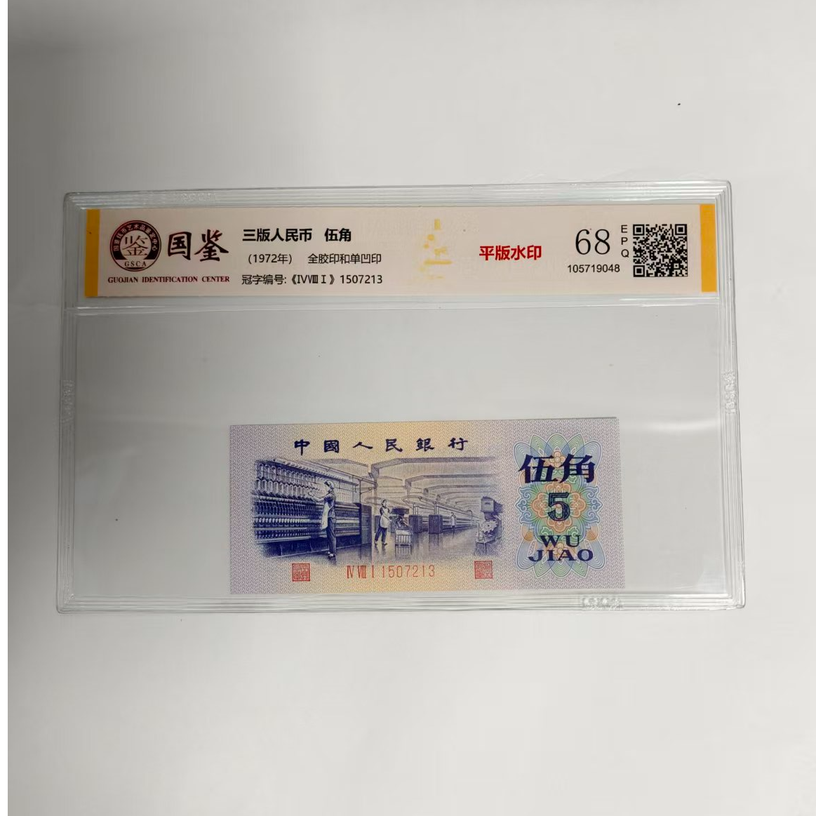 法定货币 第三套伍角 平版水印 带评级 号码多样性