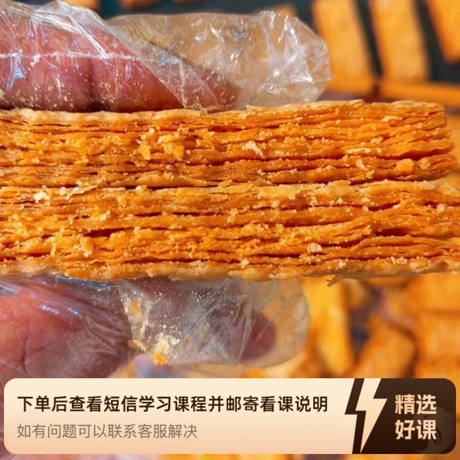 咸蛋黄饼干教学课程（留意短信解锁课程）