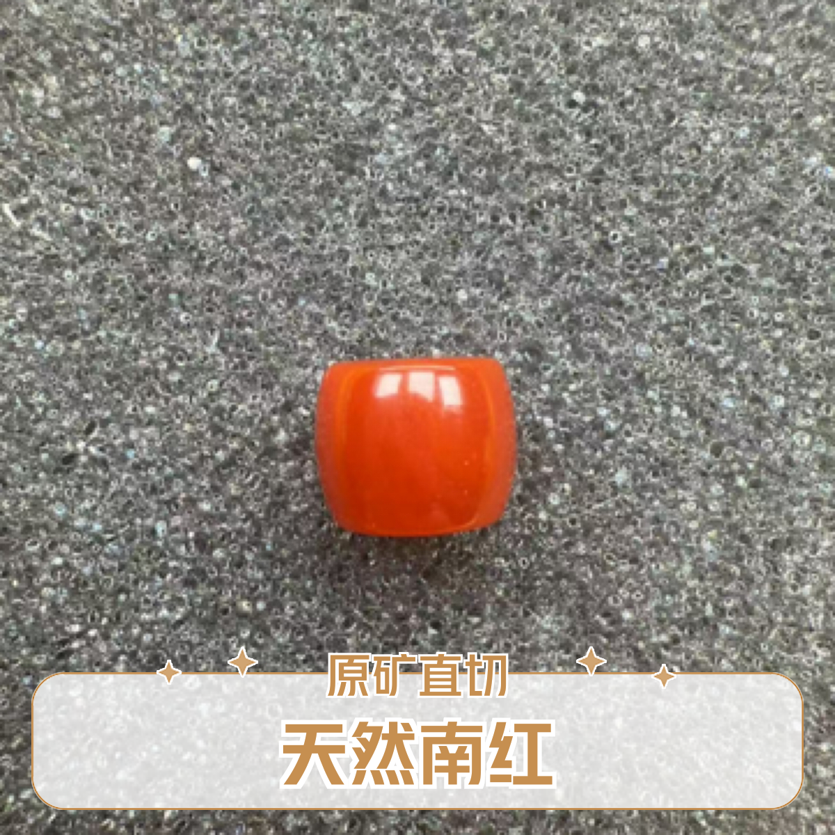 天然原矿南红玛瑙无优化注胶精工直切卡8*7m单珠带证书多样性发货