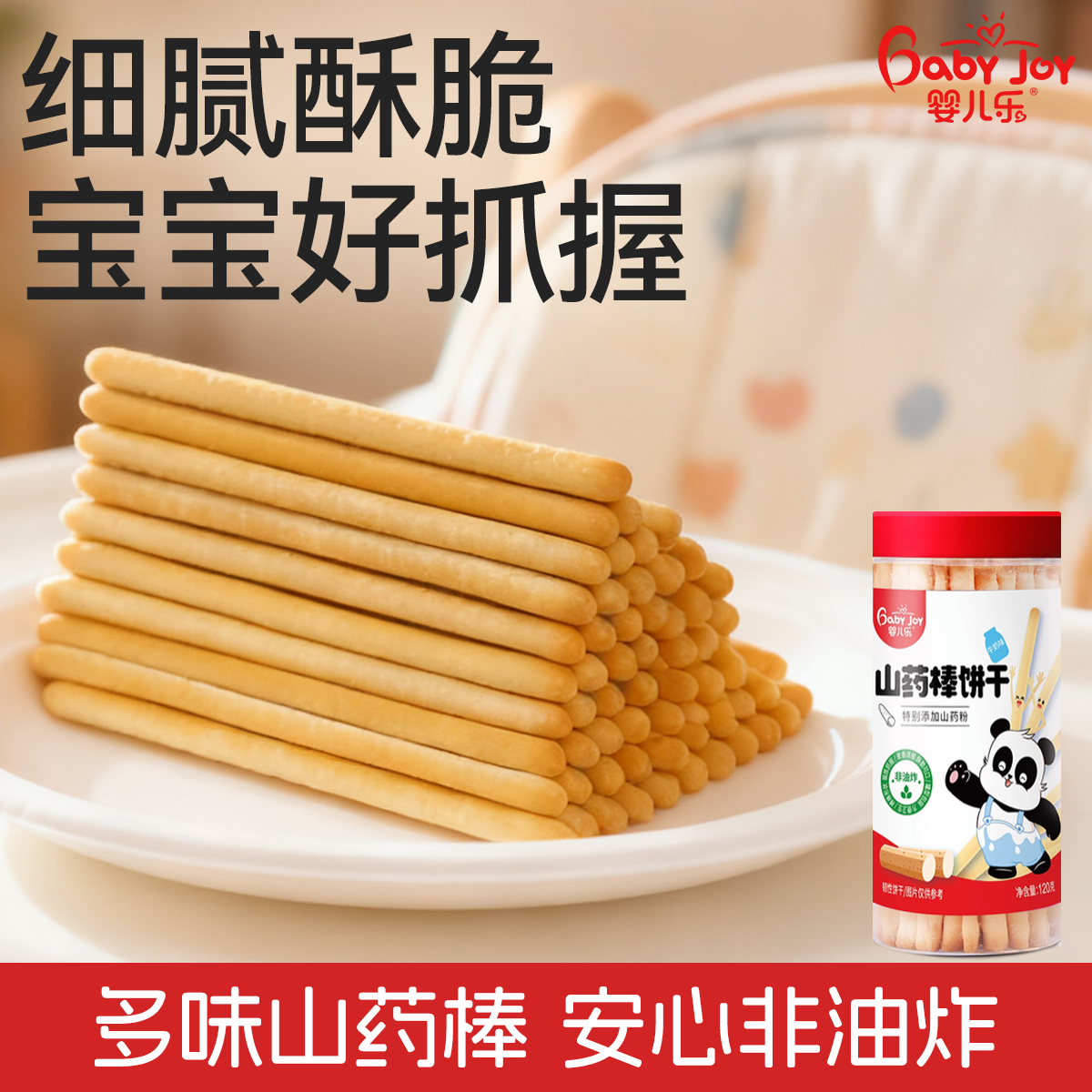 婴儿乐120g山药棒饼干手指炭烧棒饼干儿童健康营养蔬菜零食