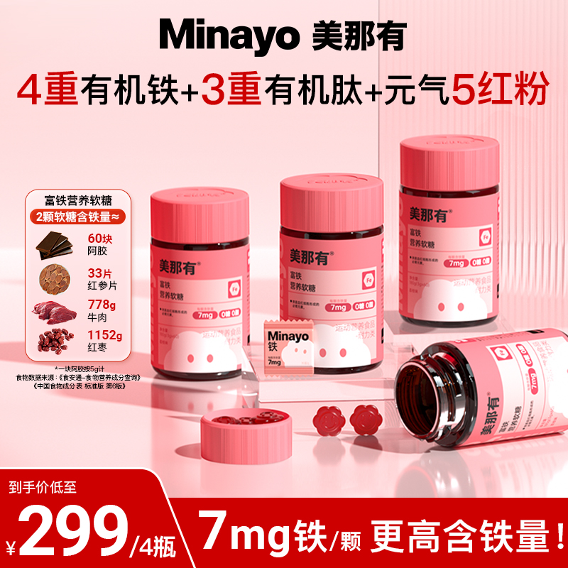 Minayo美那有高阶元气铁富铁营养软糖7mg女性姨妈期孕产期健康-bd