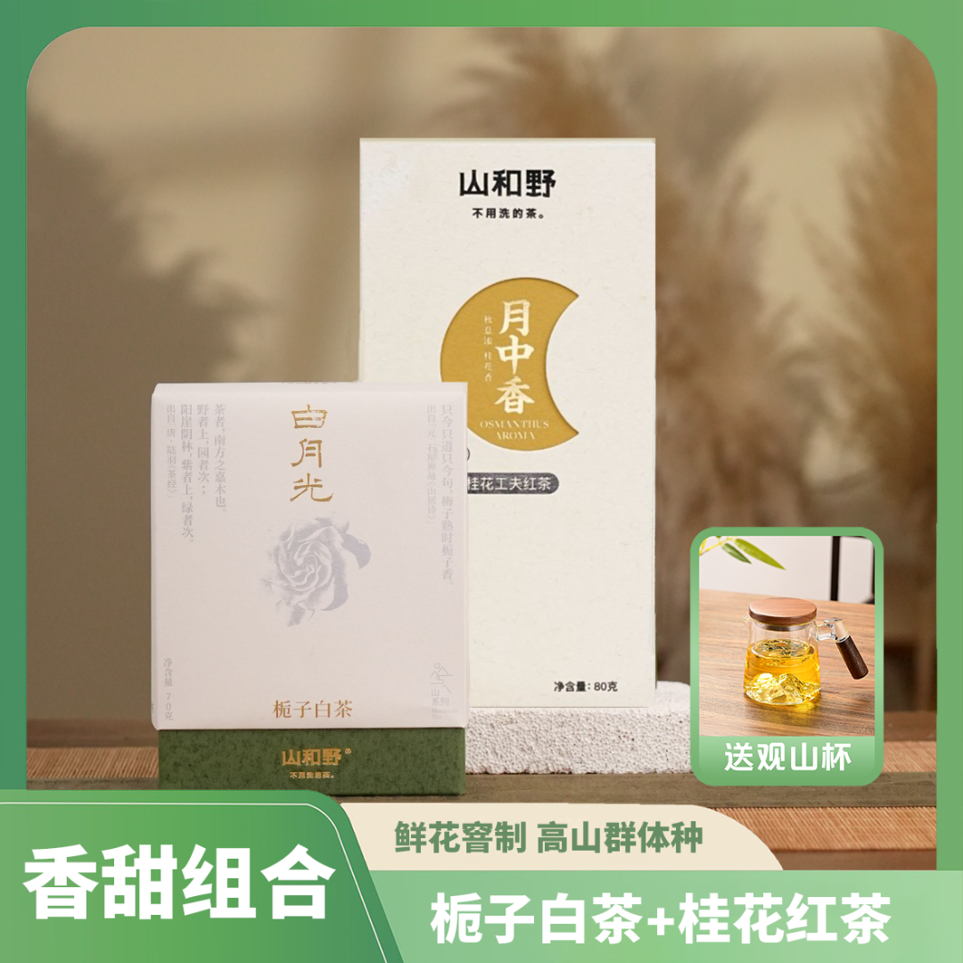 「甜蜜蜜」栀子白茶+桂花红茶 鲜花六次窨香 双盒（赠品自选）