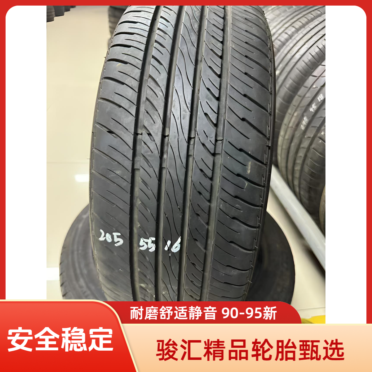 215-55-R17进口拆车精品汽车轮胎90-95新