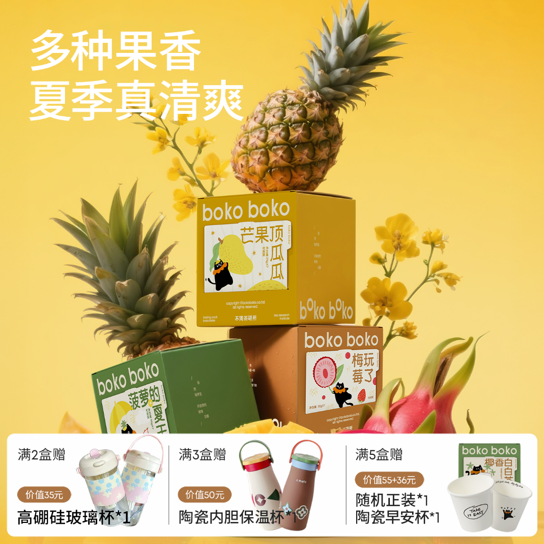 boko不渴茶纯水果茶多口味果茶清甜爽口茶包冷泡轻养生冷泡真果肉