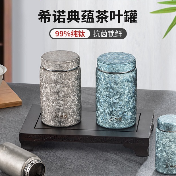  希诺纯钛茶叶罐密封罐防潮防虫储存罐便携式户外旅行茶罐小钛罐