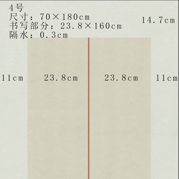 4-小字隶书镶嵌拼接投展专用纸（70*180cm）