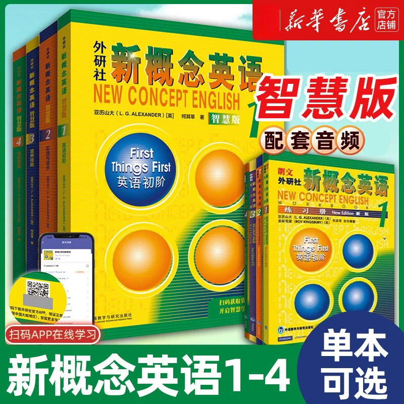 【新华书店】外研社新概念英语 学生用书+练习智慧版入门自学零基础