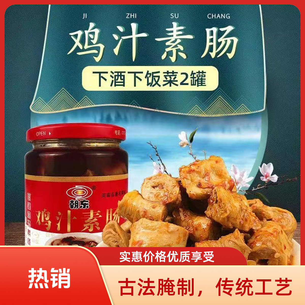 80后怀旧经典！河南新乡朝东鸡汁素肠瓶装罐装香辣五香零食小吃