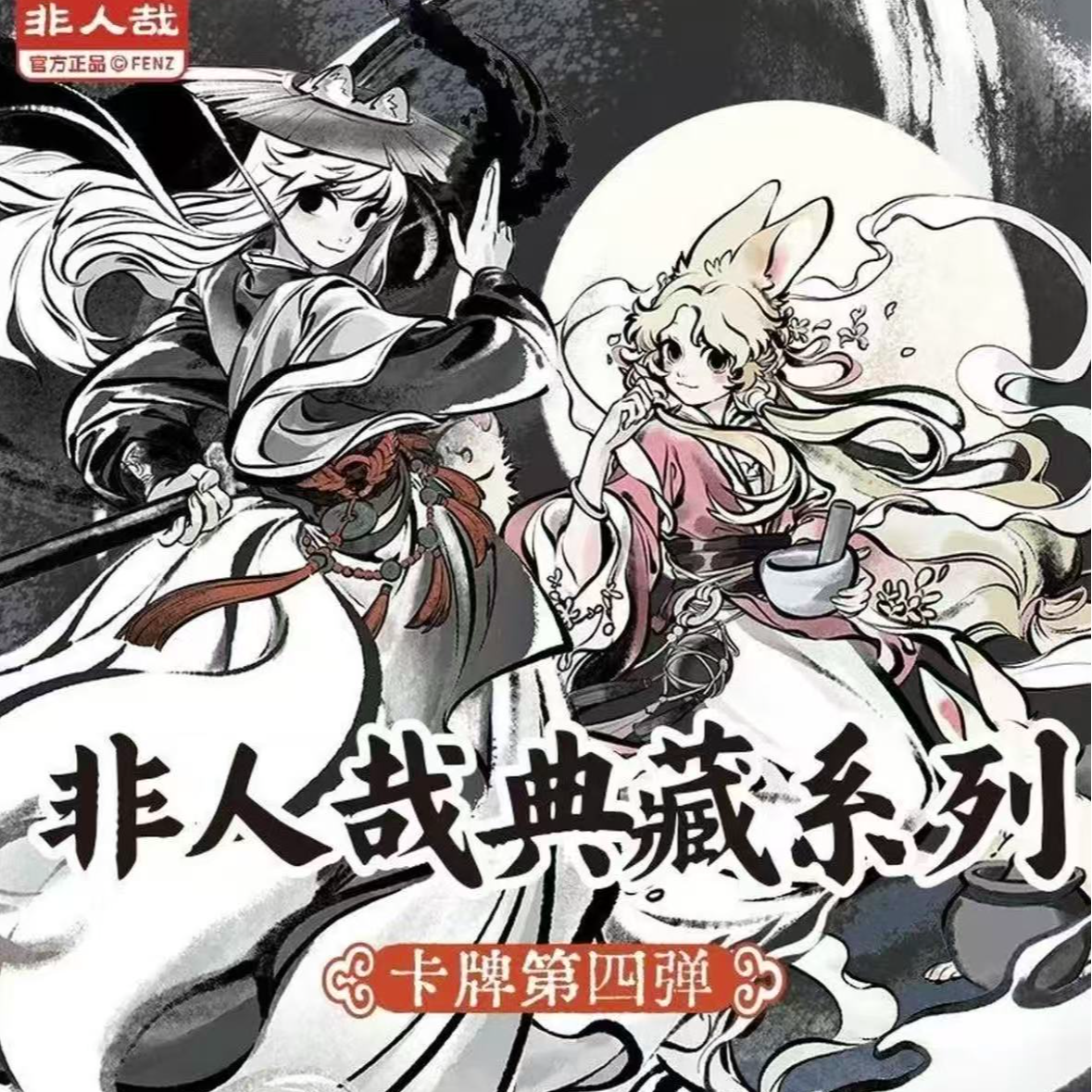 【决斗】非人哉典藏系列第四弹正版盲盒代拆