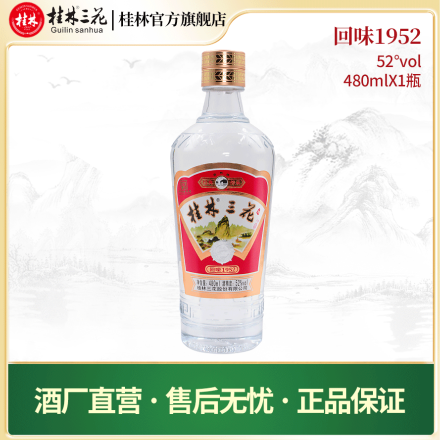 桂林三花酒 回味1952米香型经典高度纯粮白酒中华老字号52度480ml