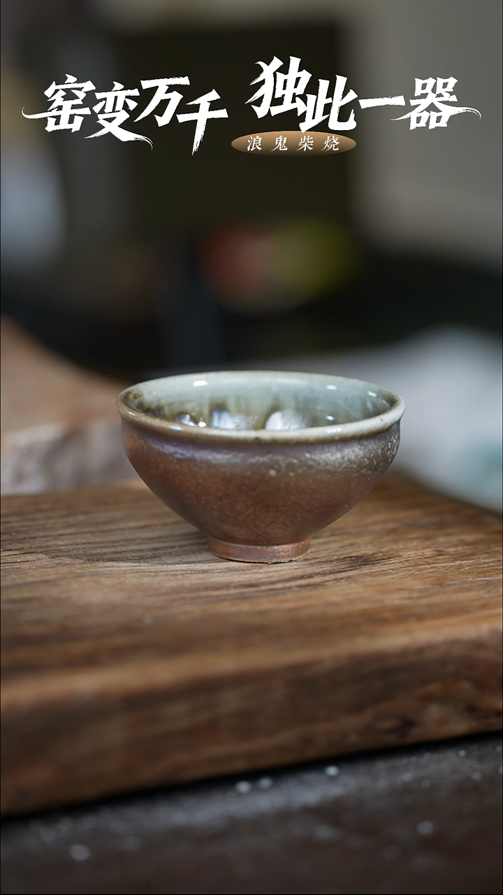 浪鬼柴烧禅寂系列艺****?杯