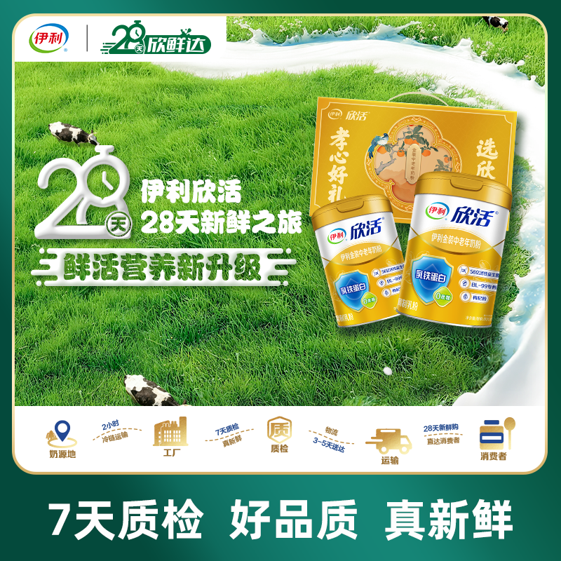 【28天新鲜购】伊利欣活金装中老年奶粉800g/罐高蛋白高钙0添加送礼