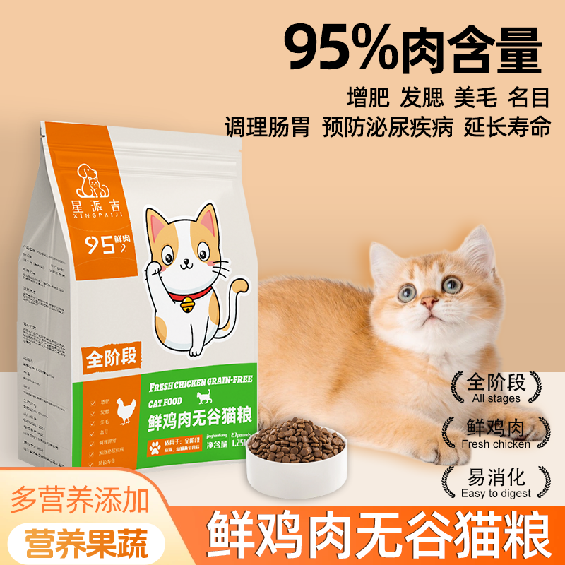 星派吉高鲜肉猫粮成猫幼猫全阶段专用粮猫咪宠物全价无谷鸡肉猫粮