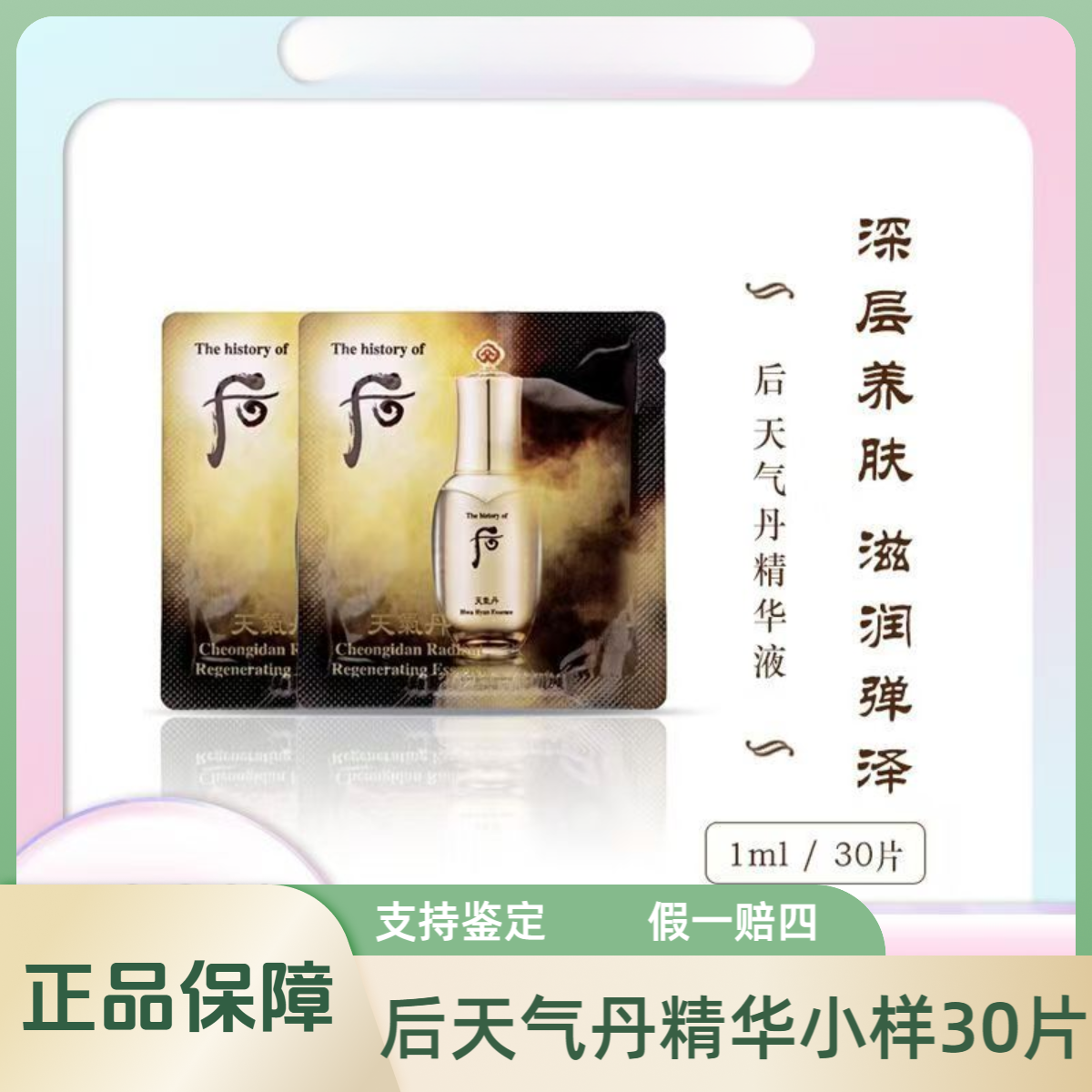 THE WHOO/后天气丹精华小样1ml *30片华泫提亮改善肌肤花献