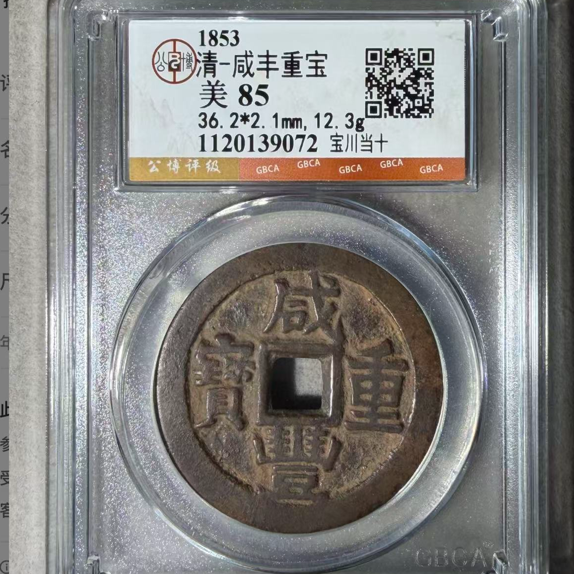 7咸丰宝川85当十钱币