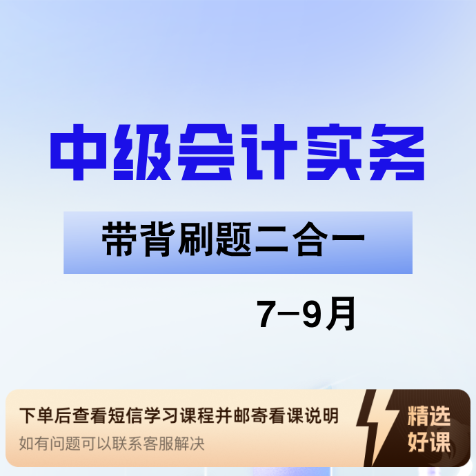 25年中级会计实务《刷题带背二合一》（留意短信解锁课程）