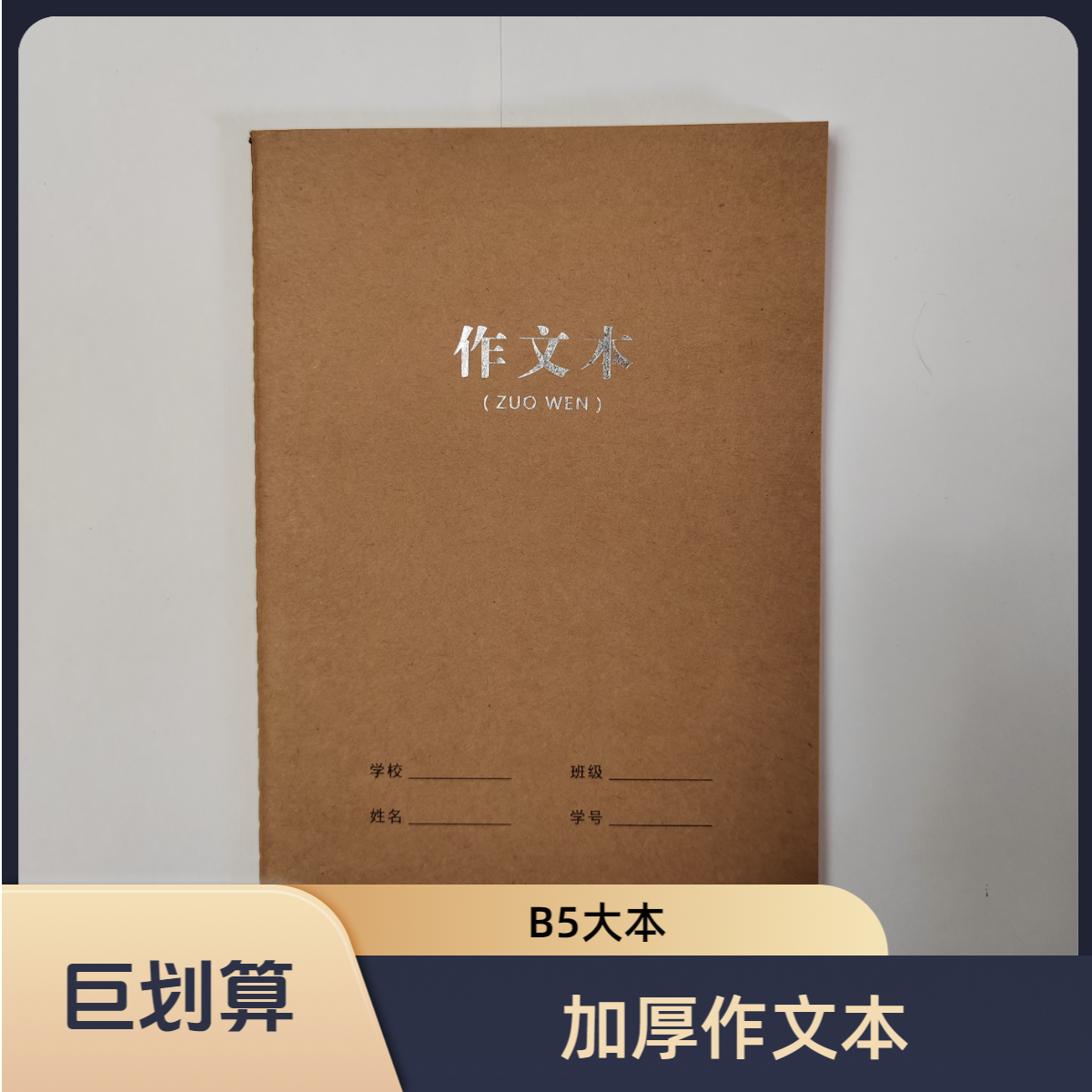 16K加厚牛皮纸作文本大本小学生初中生高中生B5本子七年级九年级