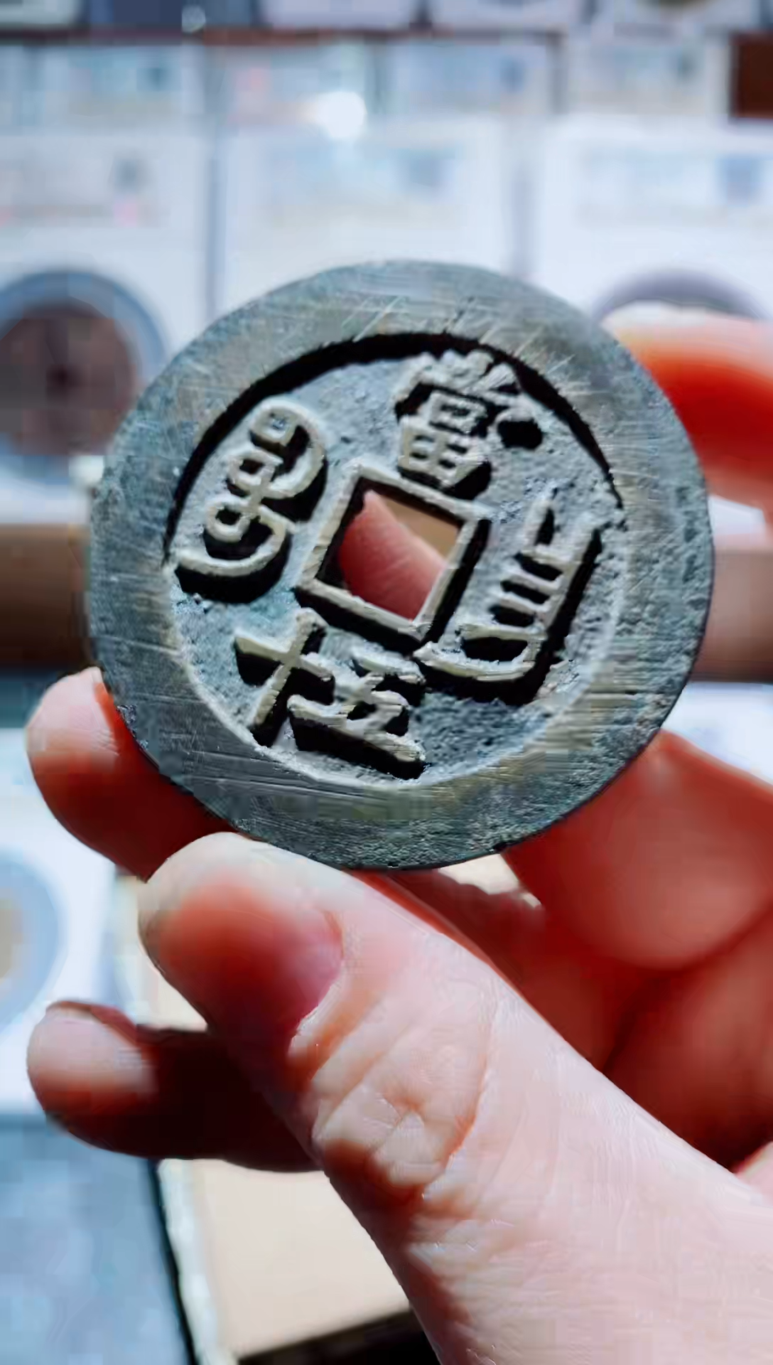 【闪购商品】铜一鸣古钱币尾号022