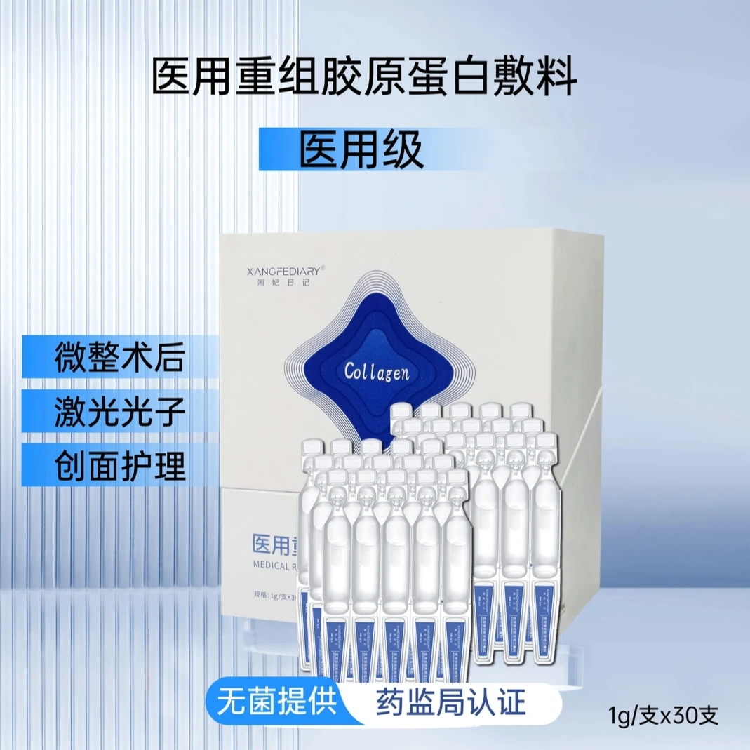 【医用次抛】1盒30支湘妃日记医用重组胶原蛋白敷料适用于激光术后创面的覆盖和护理/无菌提供