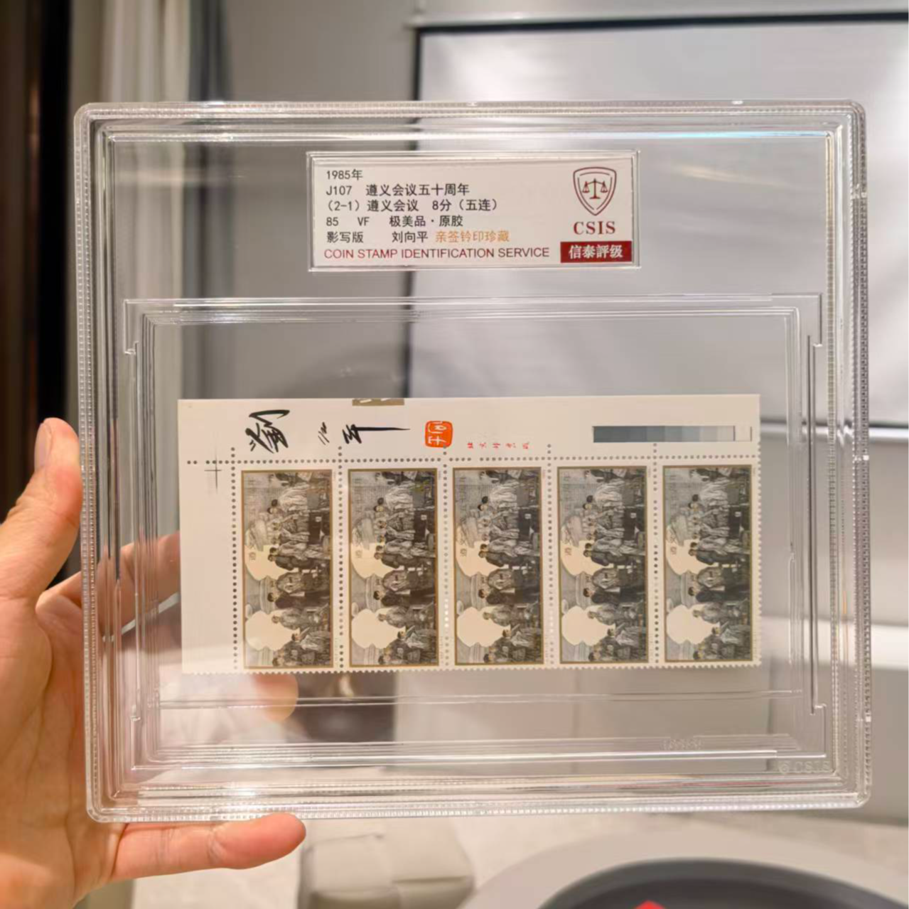 1985年《遵义会议五十周年》五连 刘向平亲签钤印 信泰评级85分